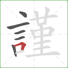 謹的笔顺第6画：横折