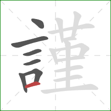 謹的笔顺第7画：横