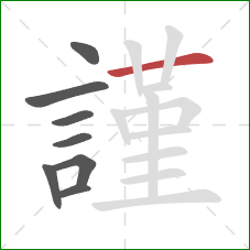 謹的笔顺第8画：横