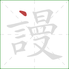 謾的笔顺第1画：点