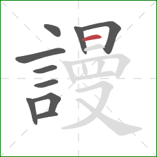 謾的笔顺第10画：横