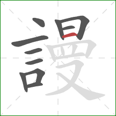 謾的笔顺第11画：横