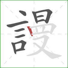 謾的笔顺第12画：竖