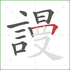 謾的笔顺第13画：横折