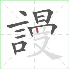 謾的笔顺第14画：竖