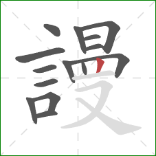 謾的笔顺第15画：竖