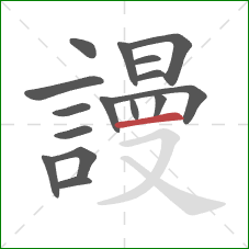 謾的笔顺第16画：横