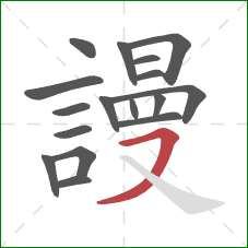 謾的笔顺第17画：横撇