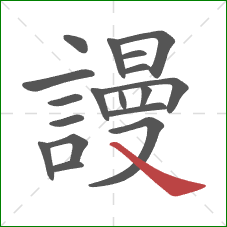 謾的笔顺第18画：捺