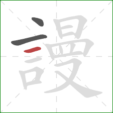 謾的笔顺第3画：横