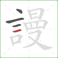 謾的笔顺第4画：横