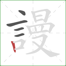 謾的笔顺第5画：竖