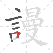 謾的笔顺第6画：横折