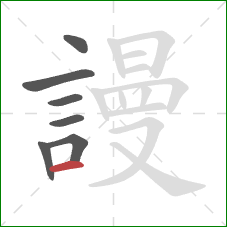 謾的笔顺第7画：横