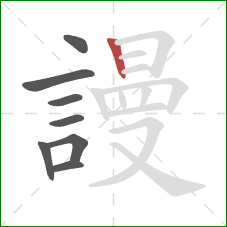 謾的笔顺第8画：竖