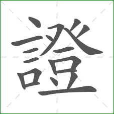 證的笔顺 證的笔顺