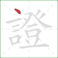 證的笔顺第1画:点 證的笔顺第1画:点