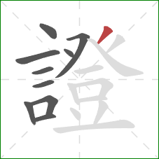 證的笔顺第10画:撇 證的笔顺第10画:撇