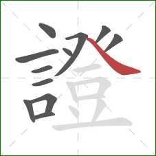 證的笔顺第12画:捺 證的笔顺第12画:捺