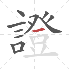 證的笔顺第13画:横 證的笔顺第13画:横