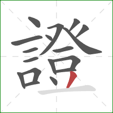 證的笔顺第18画:撇 證的笔顺第18画:撇