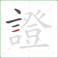 證的笔顺第4画:横 證的笔顺第4画:横