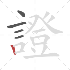 證的笔顺第5画:竖 證的笔顺第5画:竖