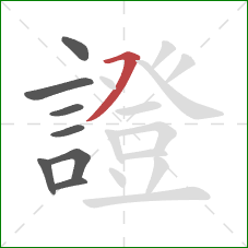 證的笔顺第8画:横撇 證的笔顺第8画:横撇