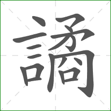 譎的笔顺