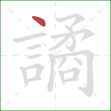 譎的笔顺第1画：点