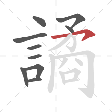 譎的笔顺第10画：横钩