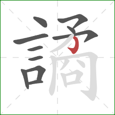 譎的笔顺第11画：竖钩