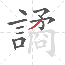 譎的笔顺第12画：撇