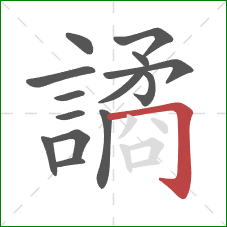 譎的笔顺第14画：横折钩