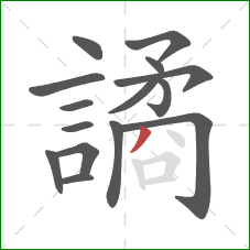 譎的笔顺第15画：撇