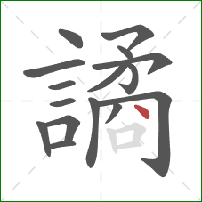 譎的笔顺第16画：点