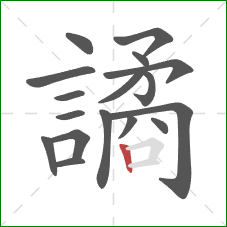 譎的笔顺第17画：竖