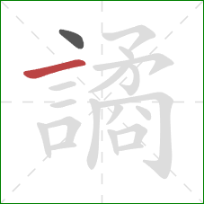 譎的笔顺第2画：横