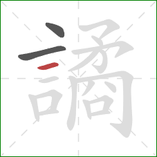 譎的笔顺第3画：横