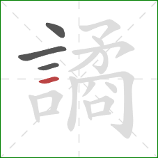 譎的笔顺第4画：横