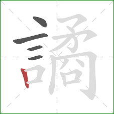 譎的笔顺第5画：竖