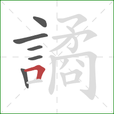 譎的笔顺第6画：横折