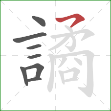 譎的笔顺第8画：横钩