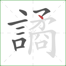 譎的笔顺第9画：点