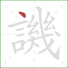 譏的笔顺第1画：点