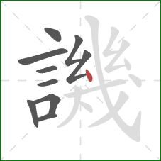 譏的笔顺第10画：点