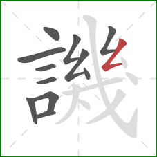 譏的笔顺第12画：撇折