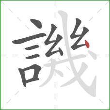 譏的笔顺第13画：点