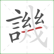 譏的笔顺第14画：横