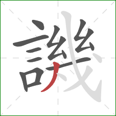 譏的笔顺第15画：撇